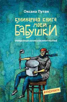 Книга Кулинарная кн.моей бабушки (Путан О.), б-11142, Баград.рф